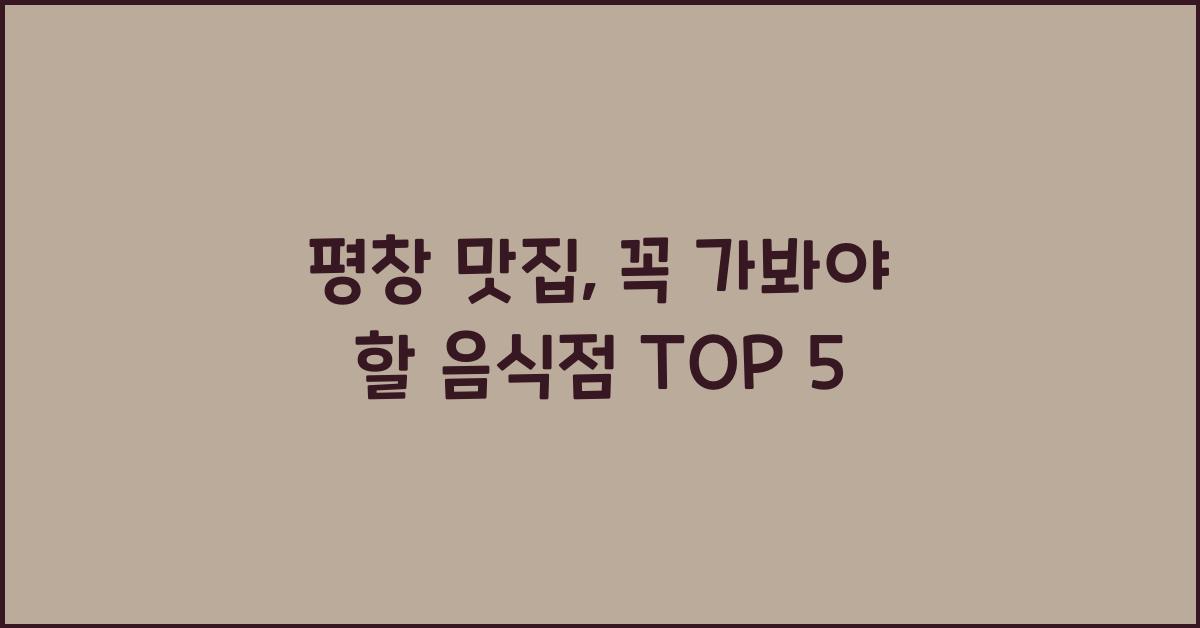 평창 맛집