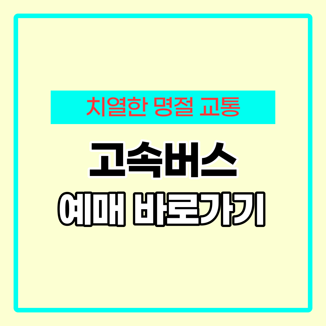 추석 고속버스 예매 기간