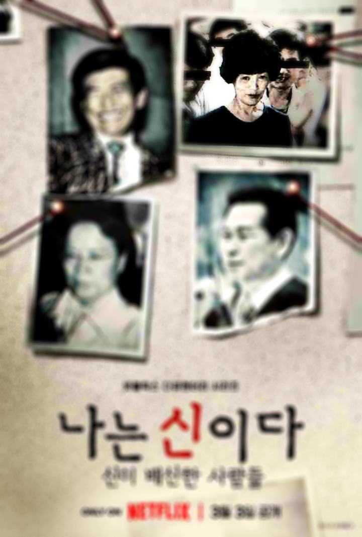 나는신이다-포스터2
