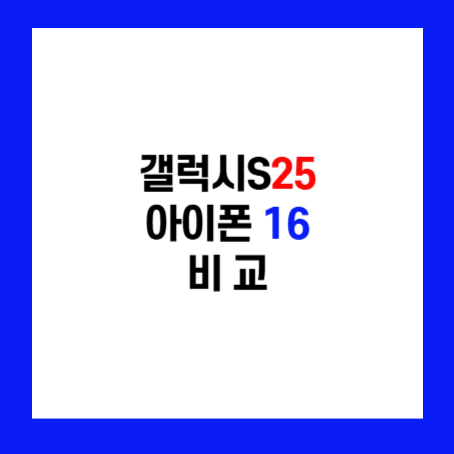 정사각형 안에 갤럭시S25 아이폰16 비교 라고 젹혀있다.