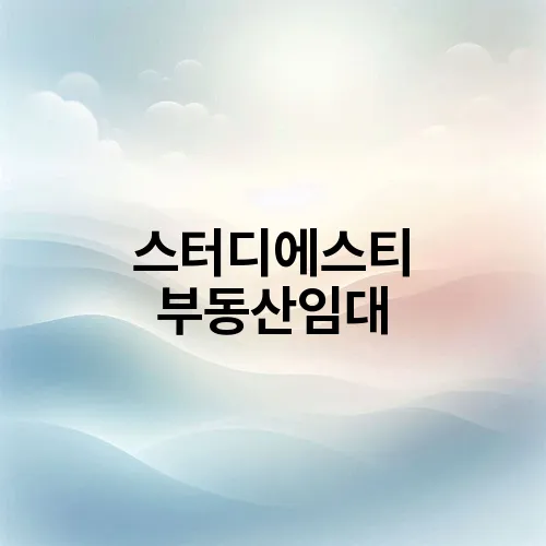 스터디에스티 부동산임대