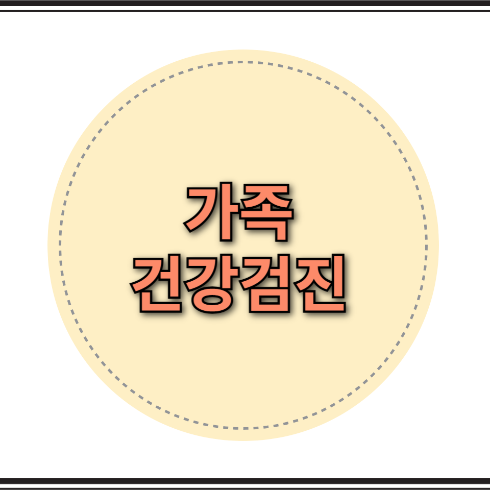 가족 건강검진