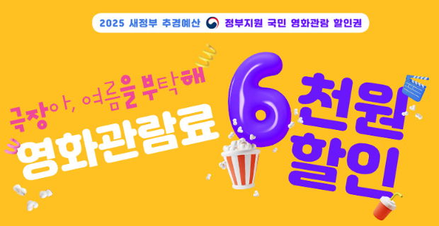 영화관람료 6천원 할인 개요
