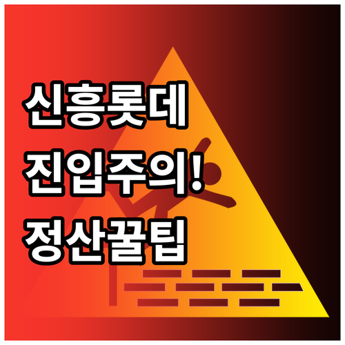 롯데시네마 신흥 주차장 진입 주의사항..