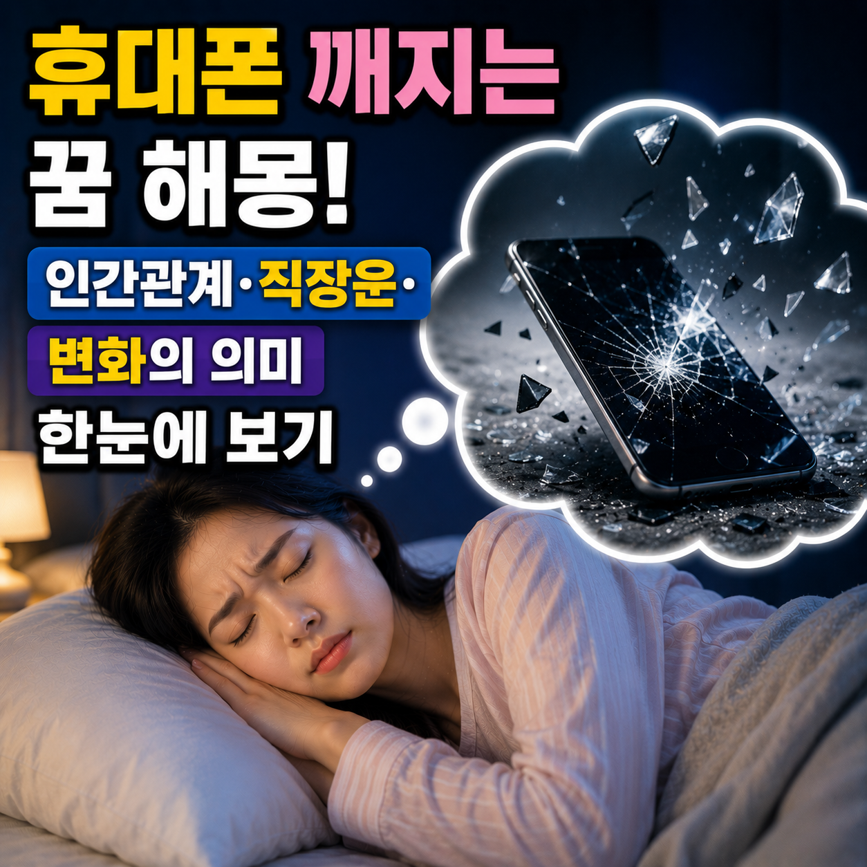 휴대폰 깨지는 꿈