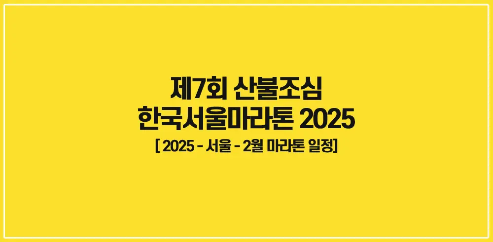 제7회-산불조심-한국서울마라톤-2025-썸네일