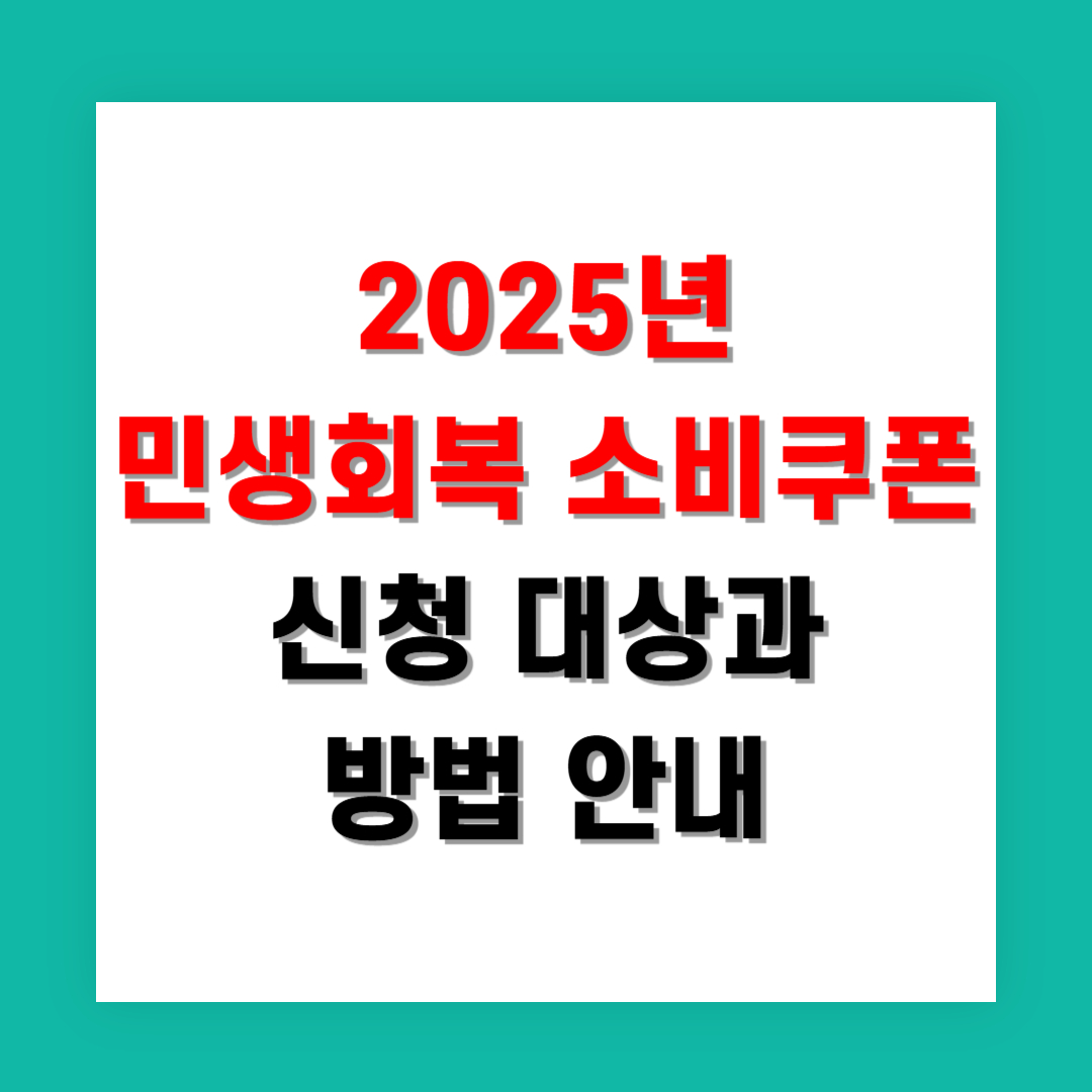 2025년 민생회복 소비쿠폰 신청 대상과 방법 안내