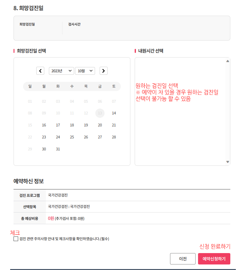 국가건강검진 희망일 지정