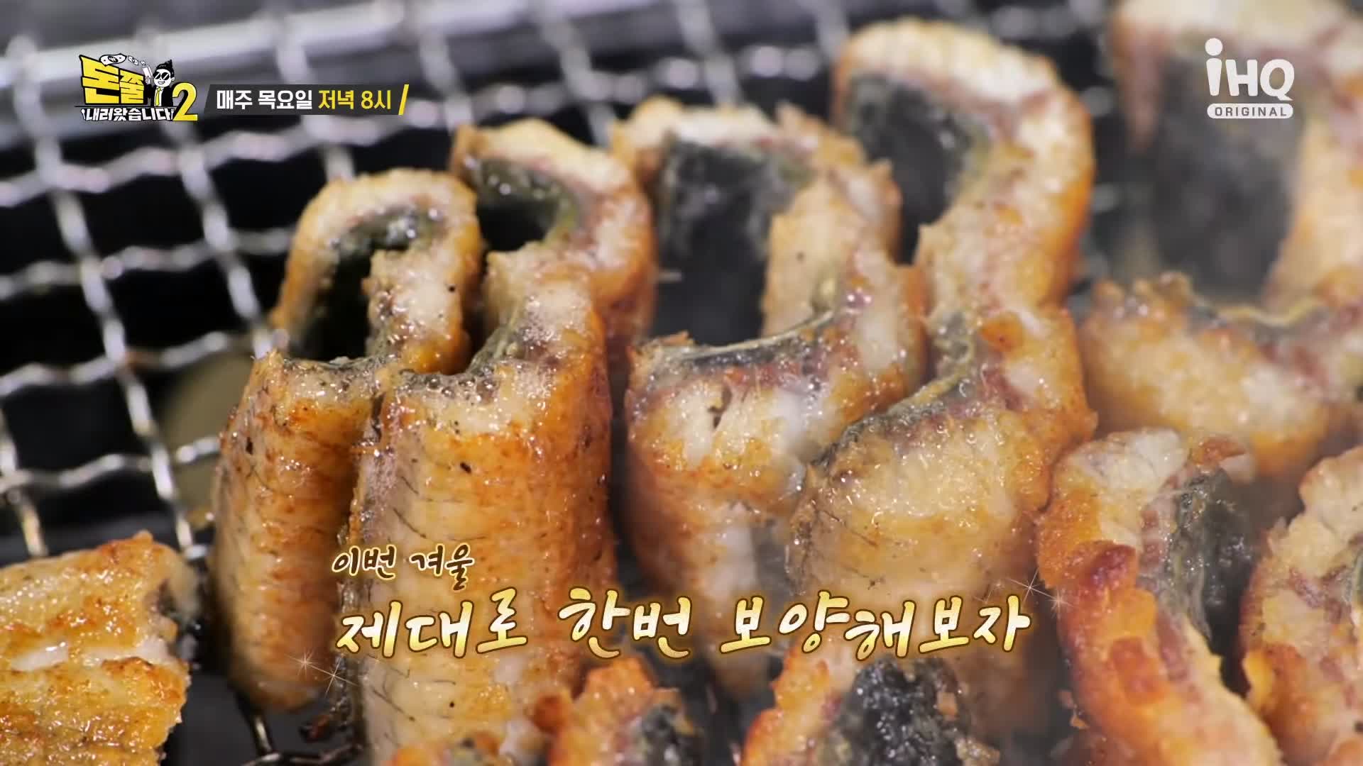 돈쭐내러왔습니다 짚불 볏짚 꼼장어 민물장어 삼겹살 먹방 보양식 김포 석모리 맛집 이영자 김희재 방송 소개