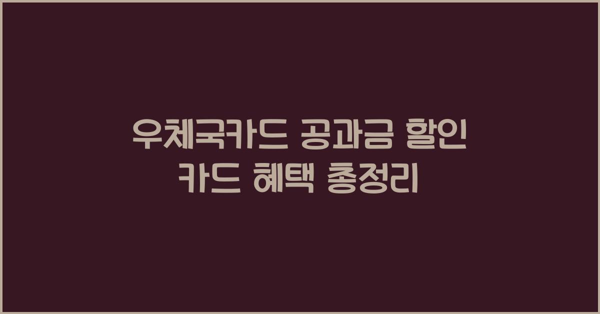 우체국카드 공과금 할인 카드