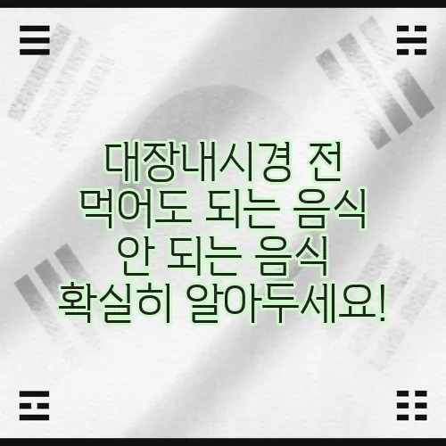 대장내시경 전 먹어도 되는 음식 안 되는 음식 확실히 알아두세요!