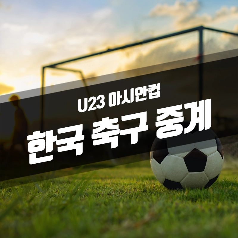 한국-일본-축구-중계