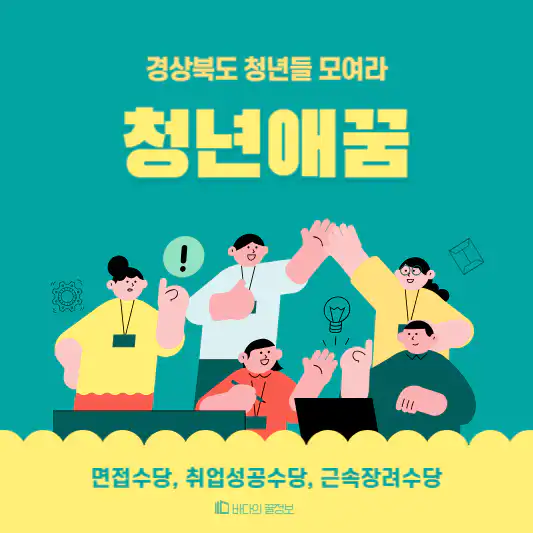 경북 청년애꿈 수당 지원금