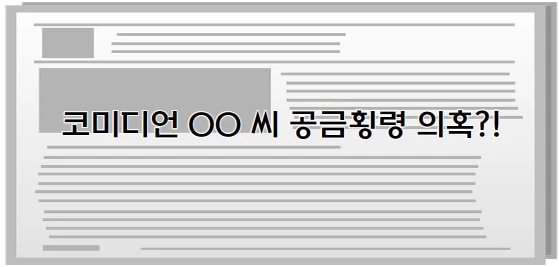 코미디언 OO씨 공금횡령 의혹이라고 적힌 신문