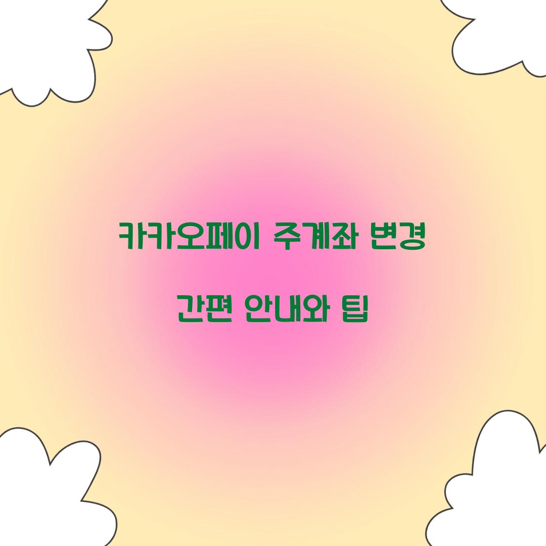 카카오페이 주계좌 변경