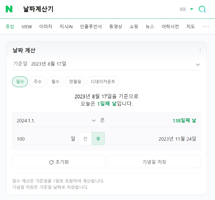 네이버 개월 수 계산기
