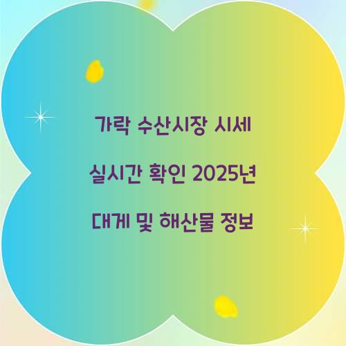 가락 수산시장 시세 실시간 확인