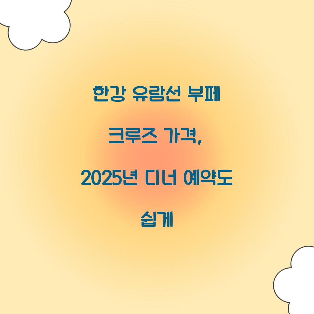 한강 유람선 부페 크루즈 가격