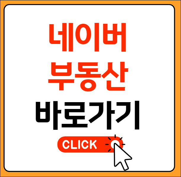 네이버 부동산 바로가기
