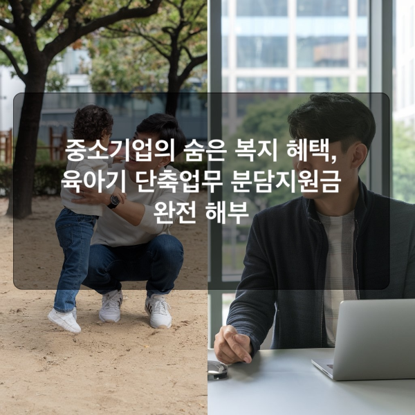 중소기업의 숨은 복지 혜택, &lsquo;육아기 단축업무 분담지원금&rsquo; 완전 해부