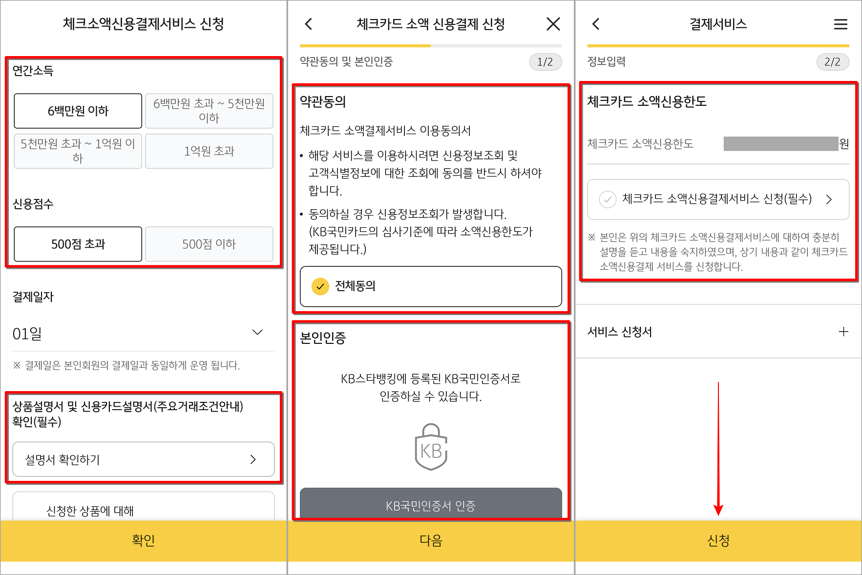 소액신용결제 서비스를 신청하기 위해 연간소득 및 신용점수 선택, 약관 동의, 본인인증을 순서대로 진행한 뒤, 조회되는 한도를 확인하고 신청