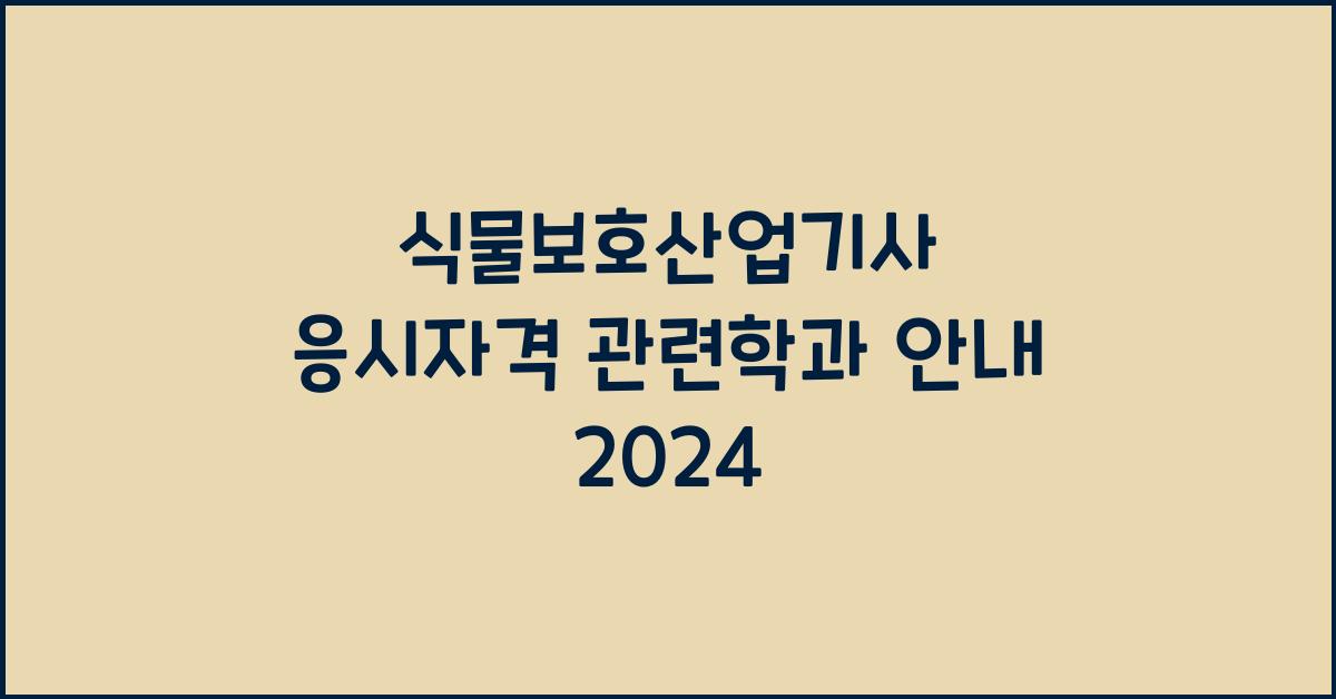 식물보호산업기사 응시자격 관련학과