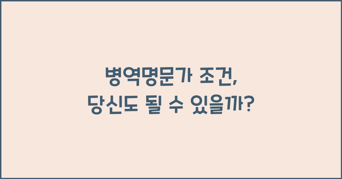 병역명문가 조건