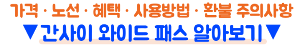 간사이-와이드-패스-미니-패스-간사이-패스-가격-신칸센-하루카-본전