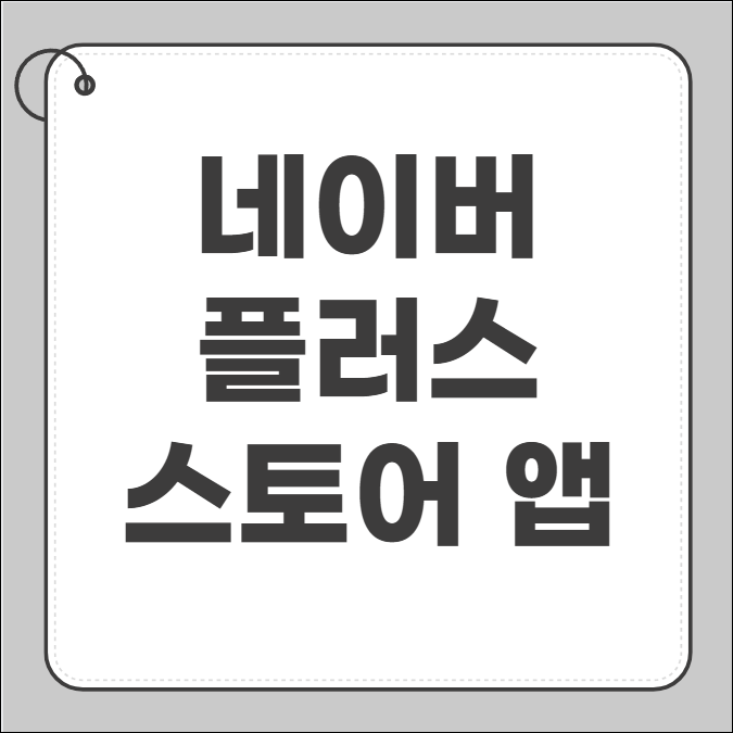 네이버플러스 스토어 앱