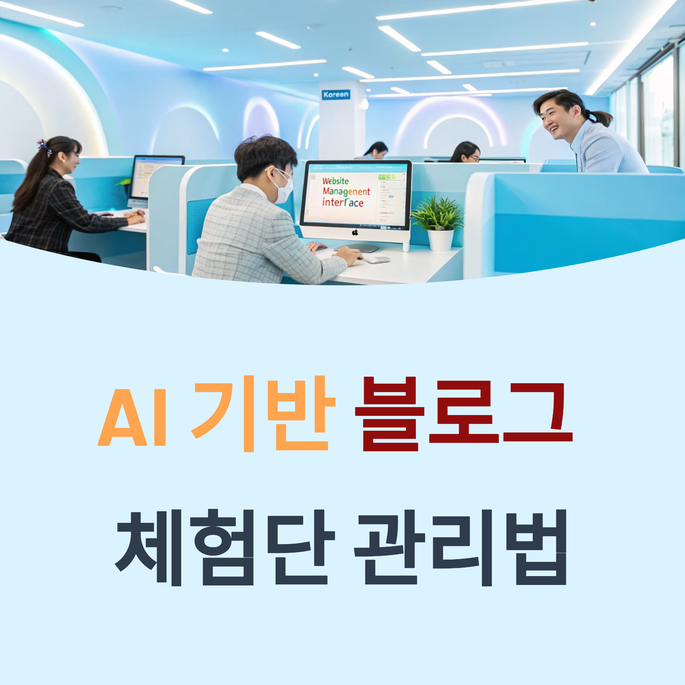 AI 기반 블로그 체험단 관리법