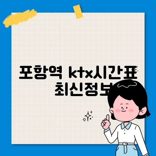 포항역 ktx시간표 ✅ 최신정보