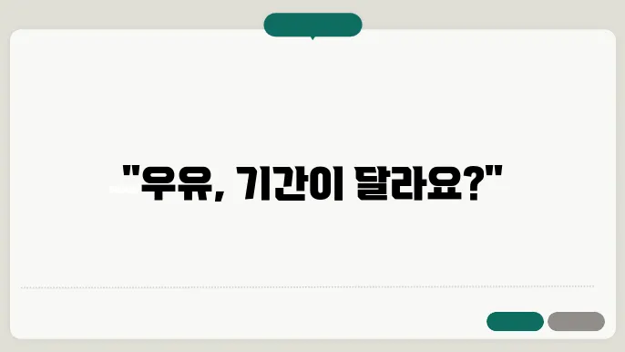 우유 소비기한과 멸균우유 소비기한 차이
