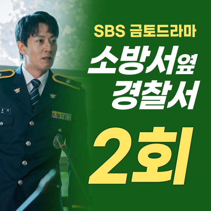 소방서 옆 경찰서 2회