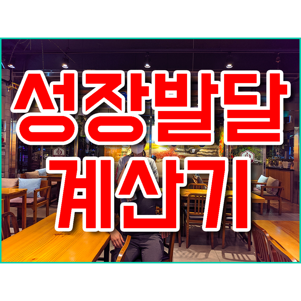 아기성장발달계산기