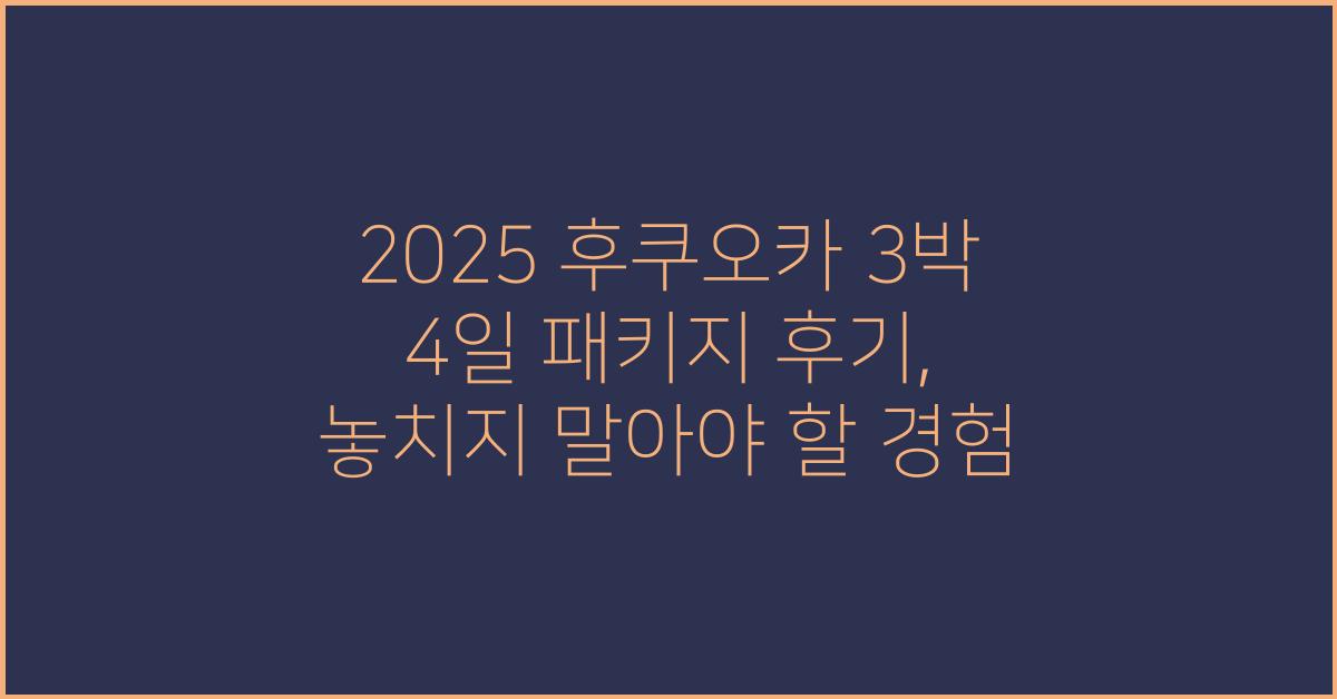 2025 후쿠오카 3박 4일 패키지 후기