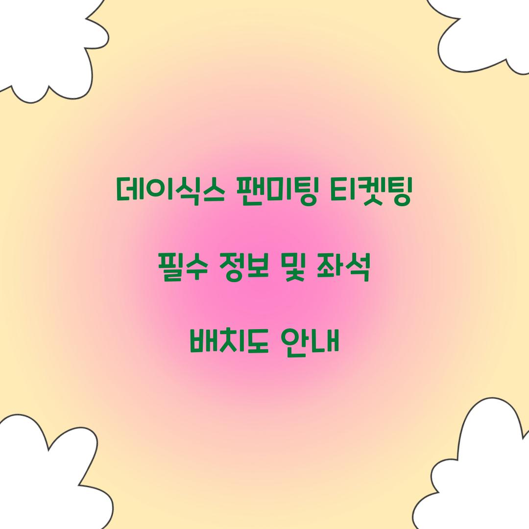 데이식스 팬미팅 티켓팅
