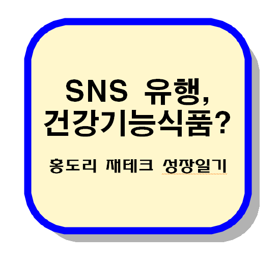 sns 유행 건강기능식품 텍스트 이미지