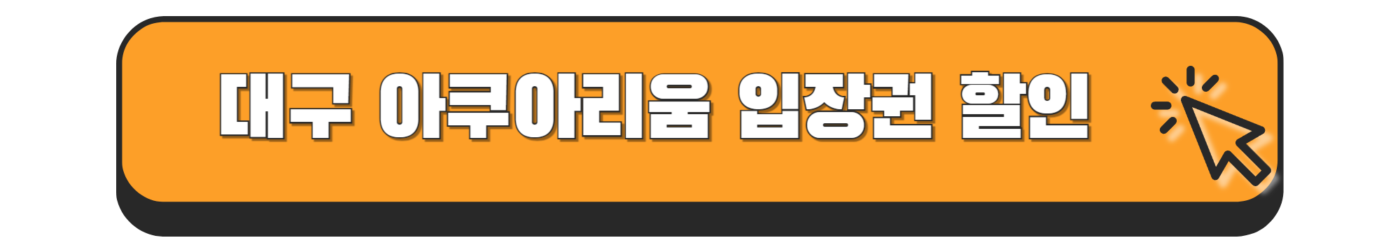 대구 아쿠아리움 입장료 할인