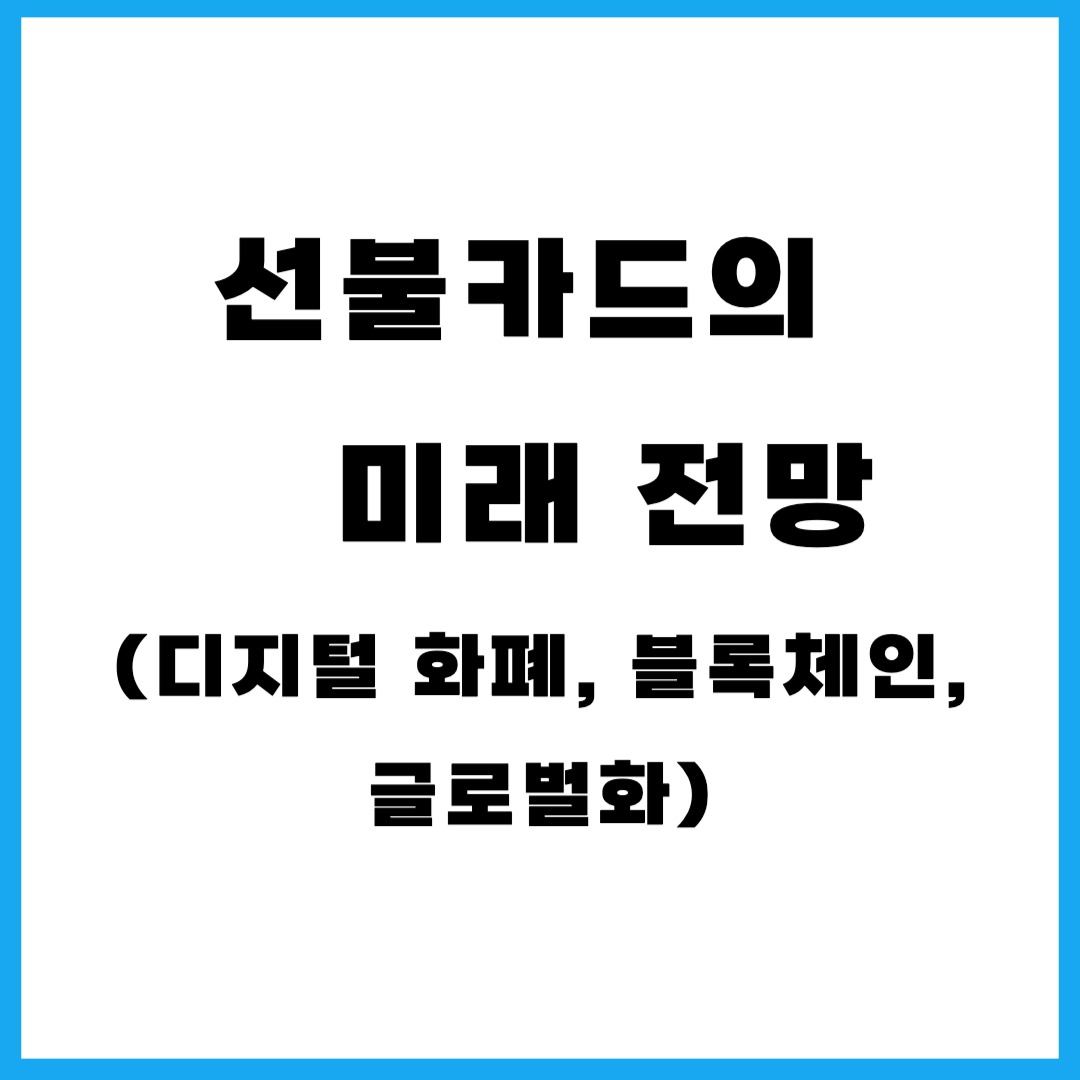 선불카드 미래 전망(디지털 화폐, 블록체인, 글로벌화)