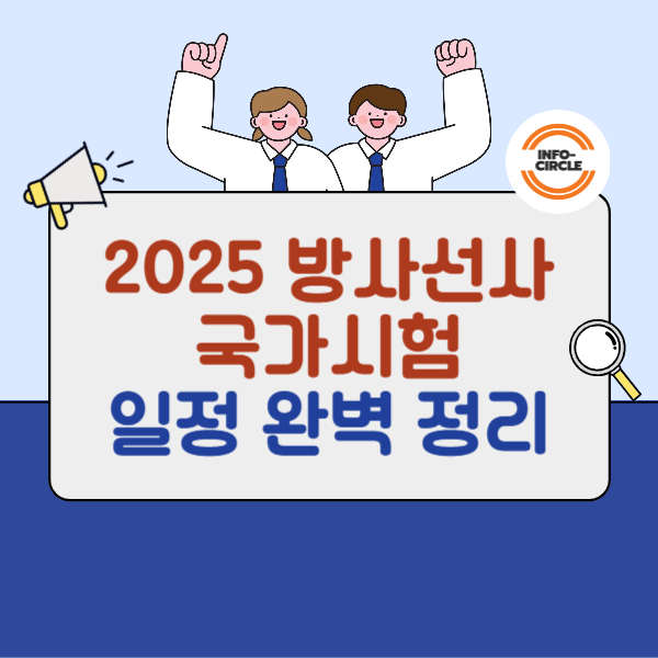 방사선사 국가고시 일정 안내