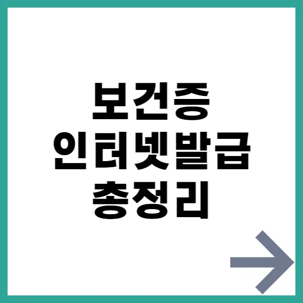 보건증 인터넷발급 총정리