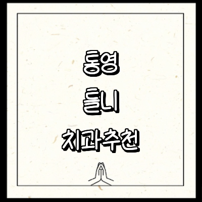 통영시 틀니 병원