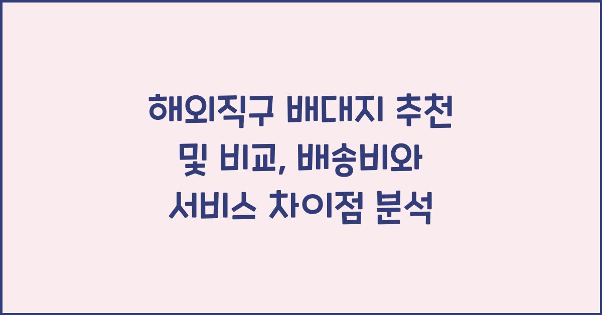 해외직구 배대지 추천 및 비교, 배송비·소요 기간·서비스 차이 분석