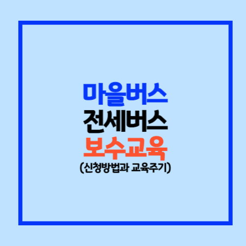버스 보수교육 신청방법