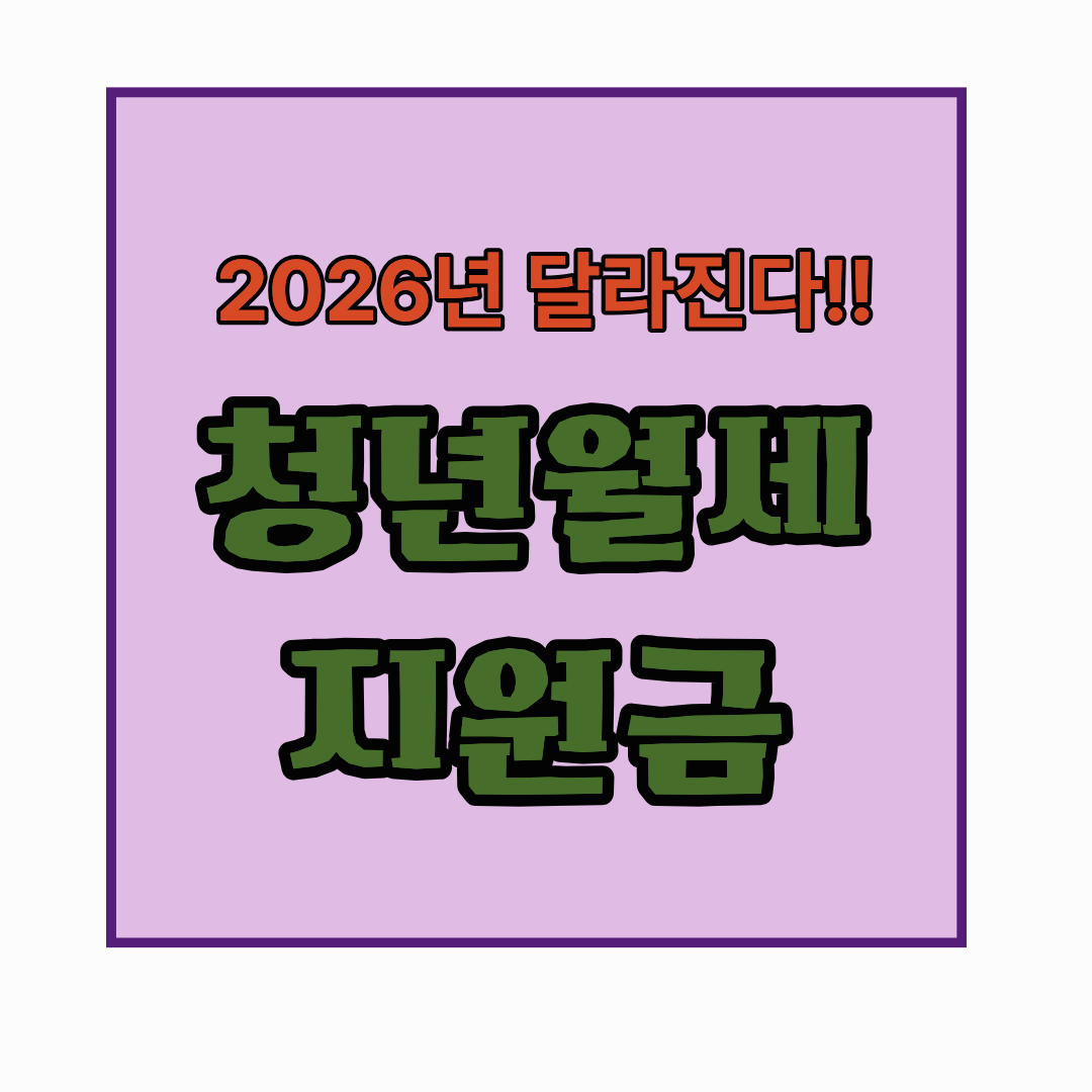 2026년 청년월세지원금 완벽정리.상시화.지원기간확대.자격요건변화 등.