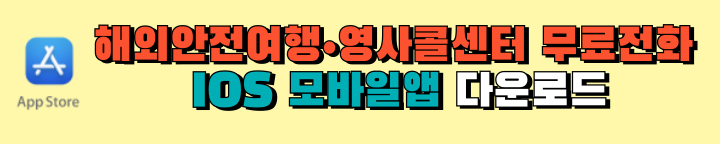 해외안전여행