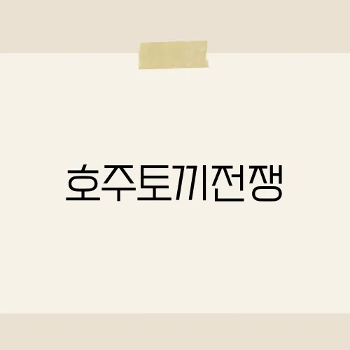 호주토끼전쟁, 24마리 시작된 대륙의 악몽