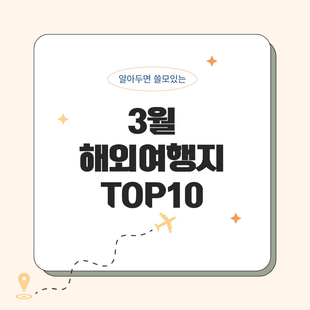 3월에 가기 좋은 해외여행지 추천 TOP10