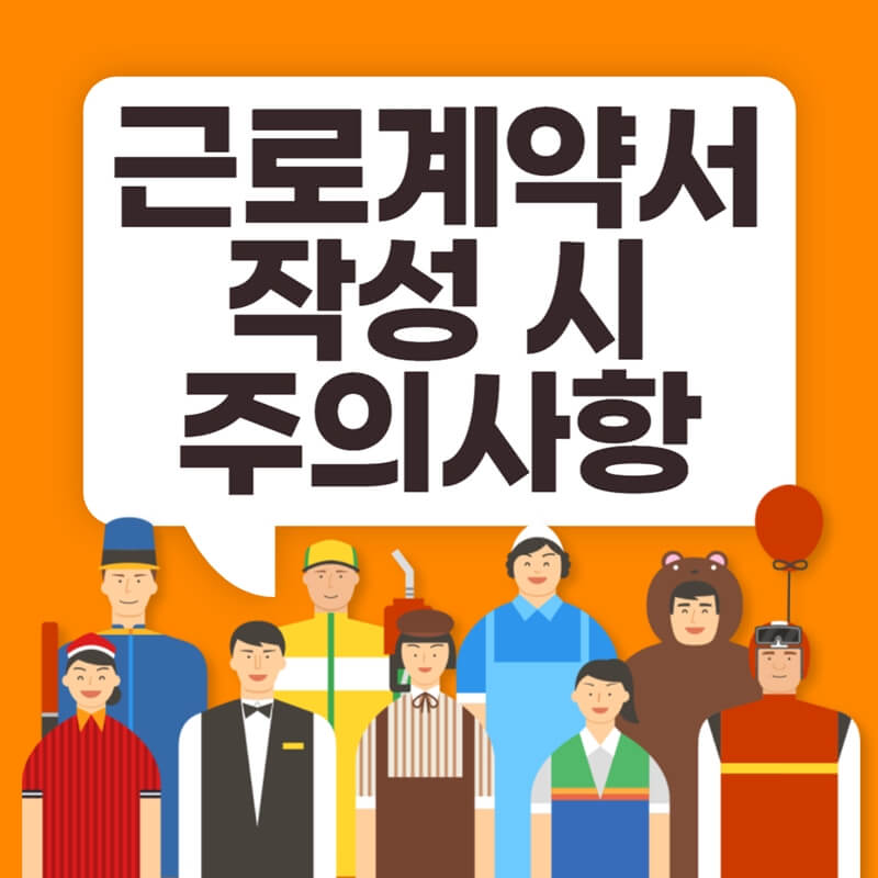 근로계약서-작성-시-주의사항-썸네일