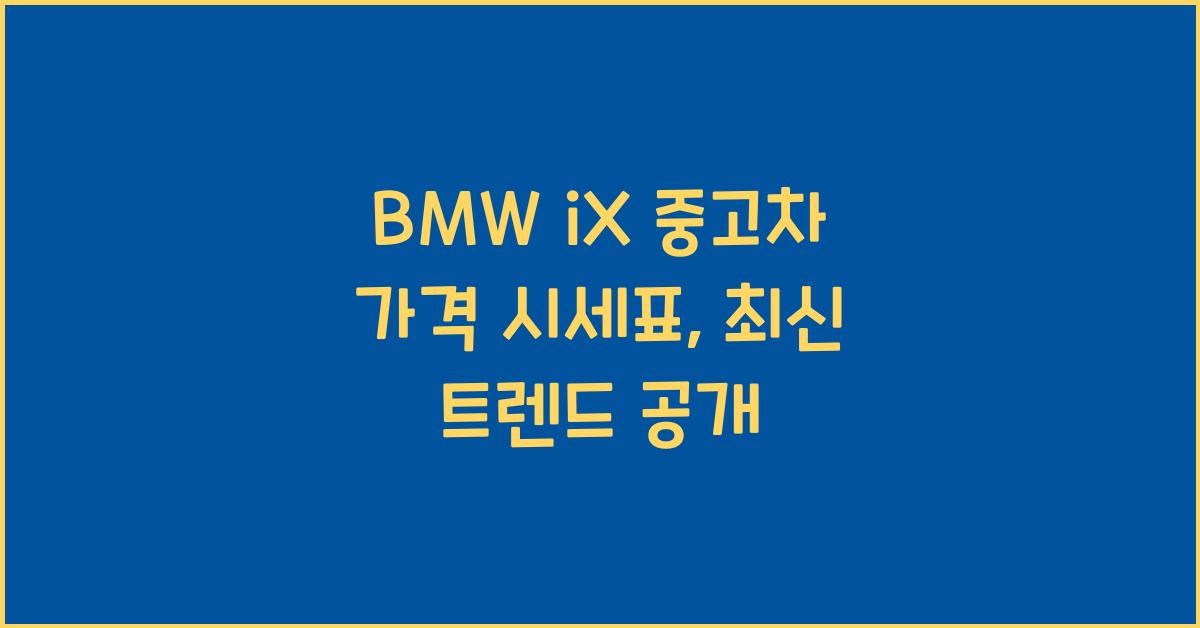BMW iX 중고차 가격 시세표